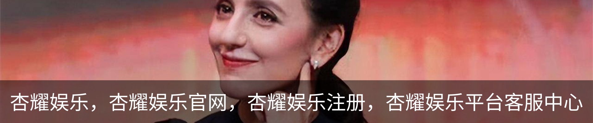 杏耀娱乐，杏耀娱乐官网，杏耀娱乐注册，杏耀娱乐平台客服中心